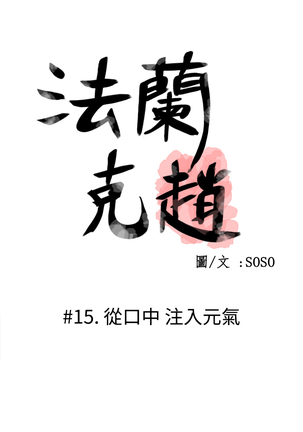 Franken Jo 为爱而生 法兰克赵 Ch.1~19 中文 Page #361