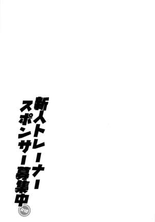 Shinjin Trainer Sponsor Boshuuchuu Page #19