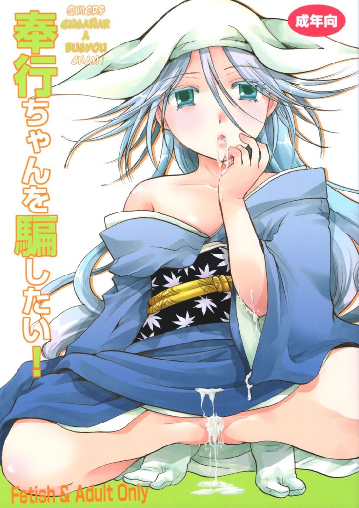 Bugyou chan o damashitai