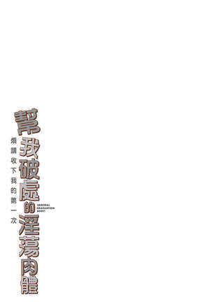 幫我破處的淫蕩肉體 煩請收下我的第一次 Page #31