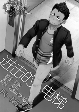 Elevator Escalation | 进击的电梯 Page #3