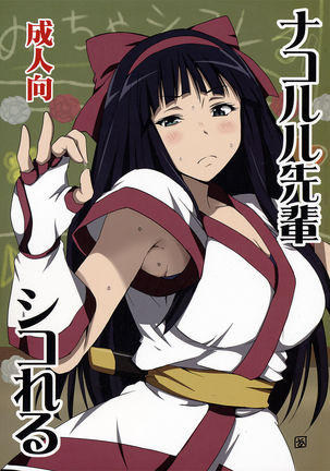 Nakoruru Senpai Shikoreru