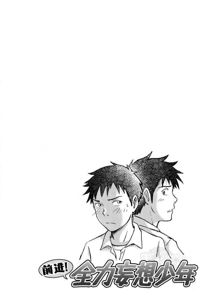 Susume! Zenryoku Mousou Shounen <Kisakihen> | 前进！全力妄想少年