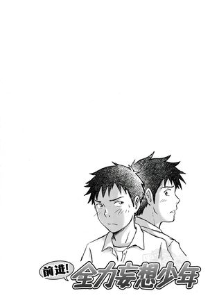 Susume! Zenryoku Mousou Shounen <Kisakihen> | 前进！全力妄想少年 Page #64