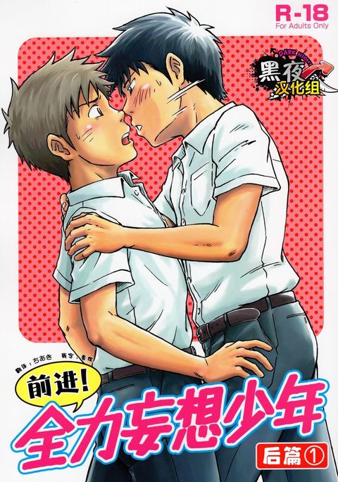 Susume! Zenryoku Mousou Shounen <Kisakihen> | 前进！全力妄想少年