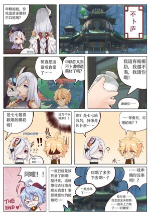 西狩獲麟（甘雨） Page #12