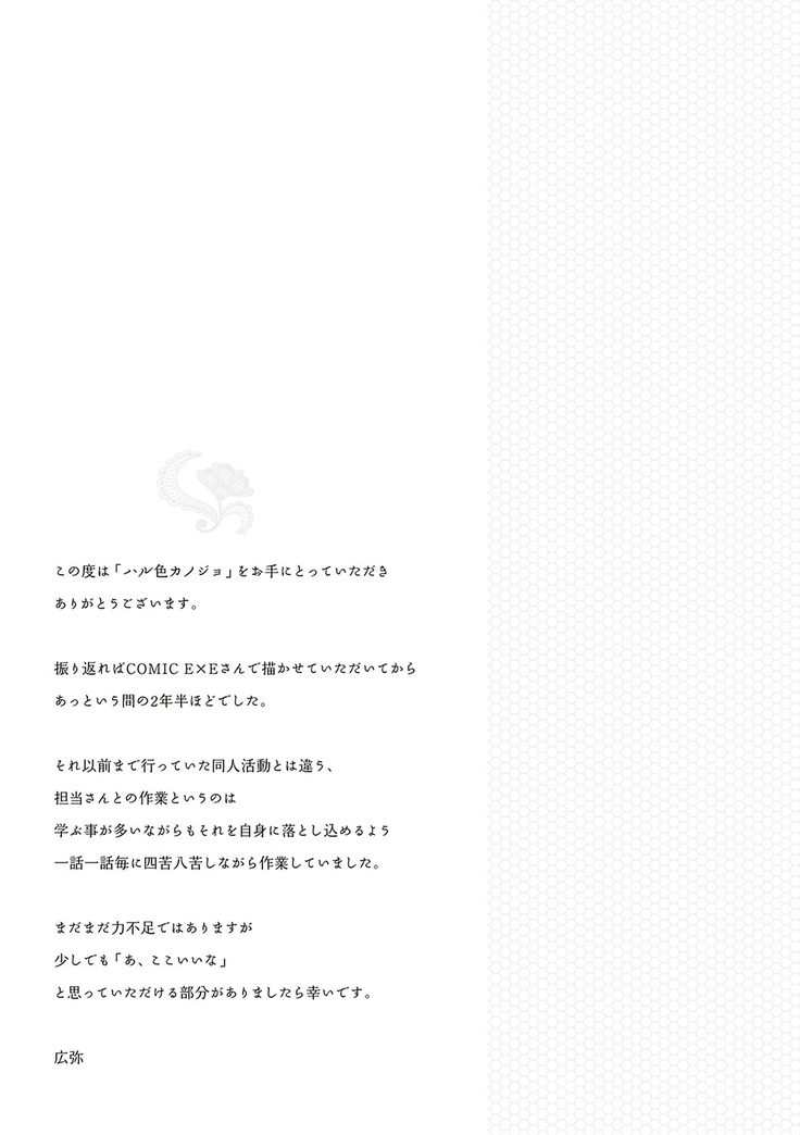 ハル色カノジョ