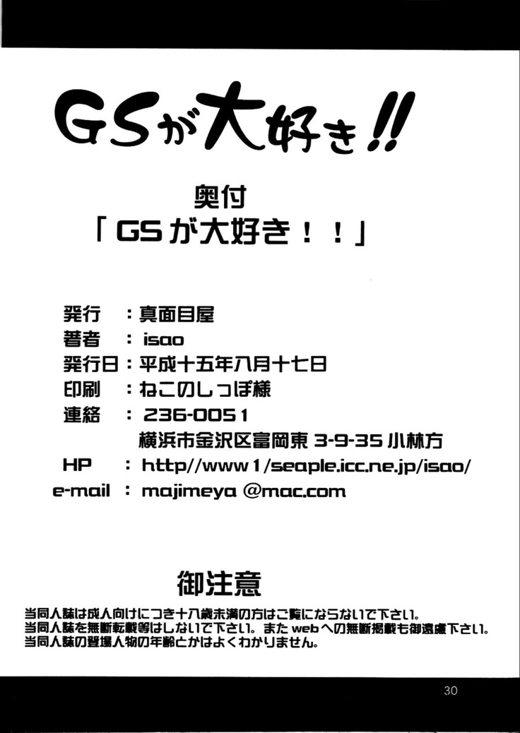 GS ga Daisuki