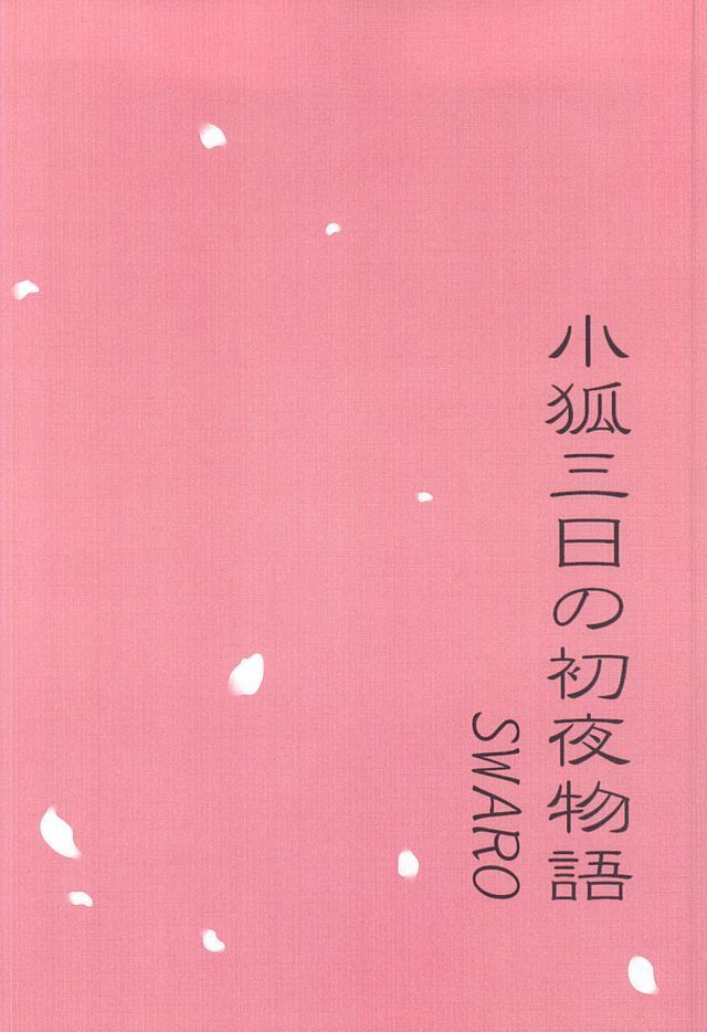 小狐三日の初夜物語