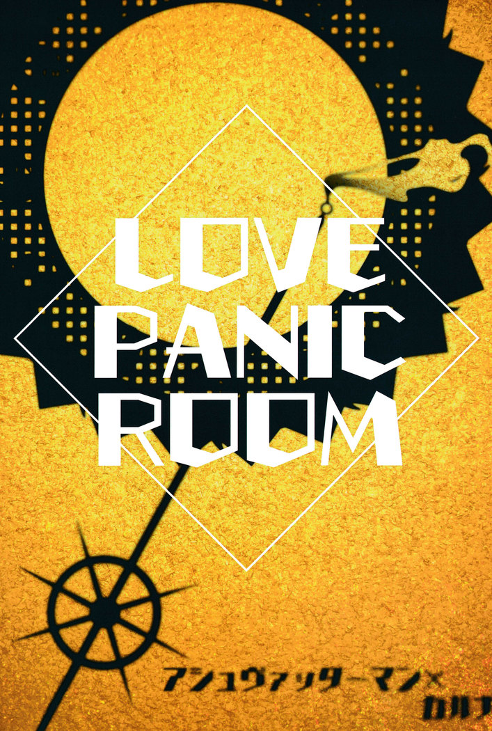 LOVE PANIC ROOM|爱之战栗之屋