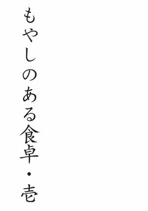Moyashi no Aru Shokutaku 1 - Page 3