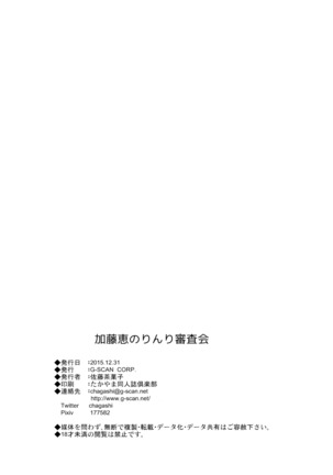 加藤恵のりんり審査会 Page #25