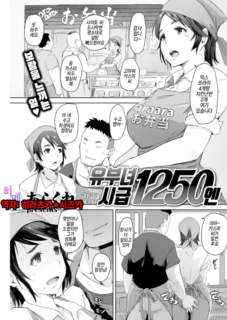 Hitozuma Jikyuu 1250 Yen | 유부녀 시급 1250엔
