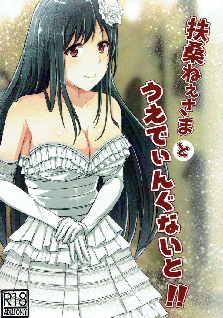 扶桑ねぇさまとうえでぃんぐないと!! 艦隊これくしょん-艦これ-