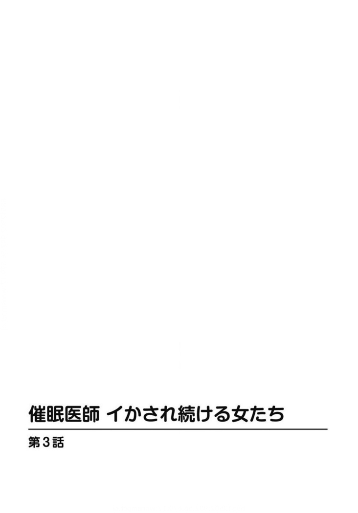 催眠医師 イかされ続ける女たち