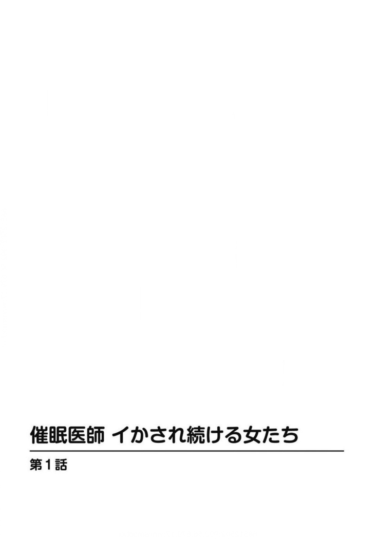 催眠医師 イかされ続ける女たち