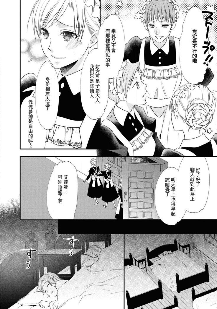 [Nekomiyanao] Shishaku no ōse ~ namae yobu made kimi o daku ~ | 子爵的密會 ~在用名字稱呼我之前抱著你~ (Reikoku shishaku ga Hna chōkyō hajimemasu. Ansorojī) [Chinese] [莉赛特汉化组]