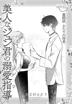 美人なジュン君の溺愛指導 第2-18話 - Page 473