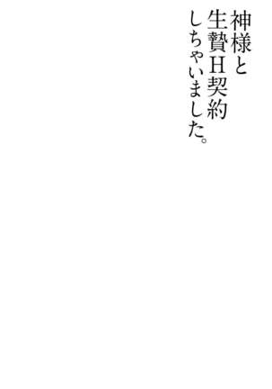 Kami-sama to Ikenie H Keiyaku Shichaimashita | 我与神明大人签订了祭品H契约 1-2 - Page 29