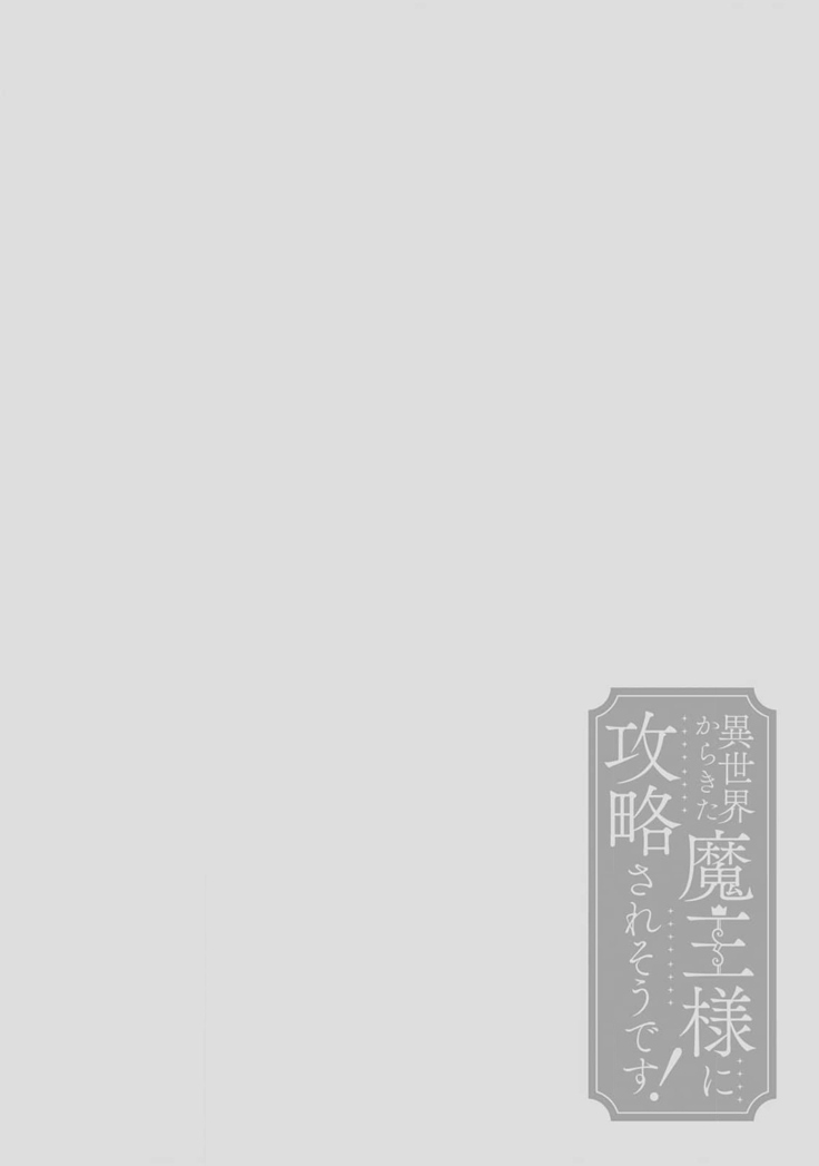 [Saegusa Macoto] i sekai kara kita maō-sama ni kōryaku sa re-sōte ゙ su! | 快要被来自异世界的魔王大人攻略了! 1-3 [Chinese] [莉赛特汉化组]