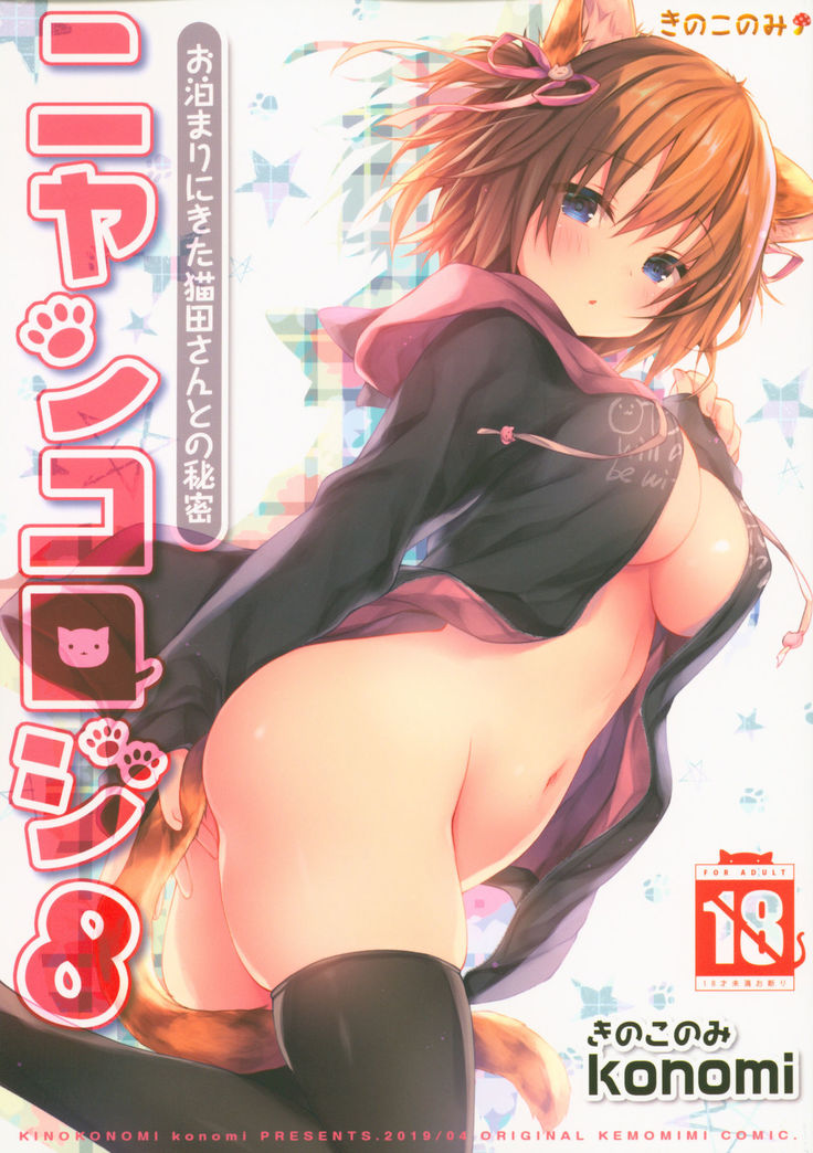 Nyancology 8 -Otomari ni Kita Nekoda-san to no Himitsu-