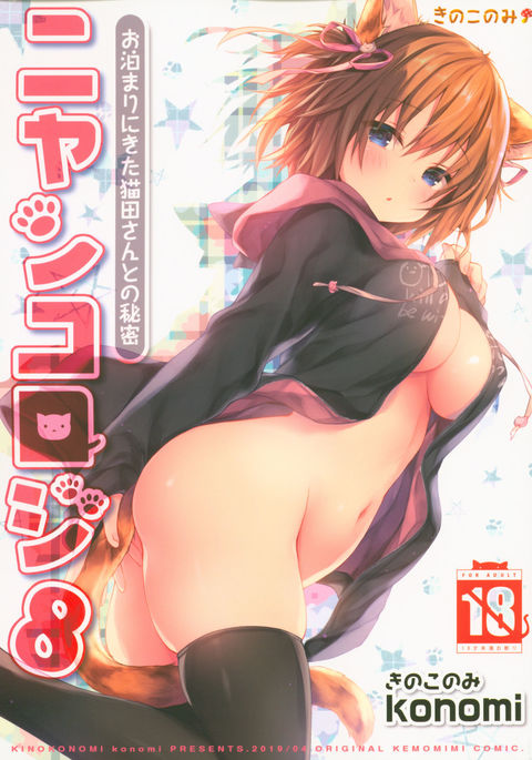 Nyancology 8 -Otomari ni Kita Nekoda-san to no Himitsu-