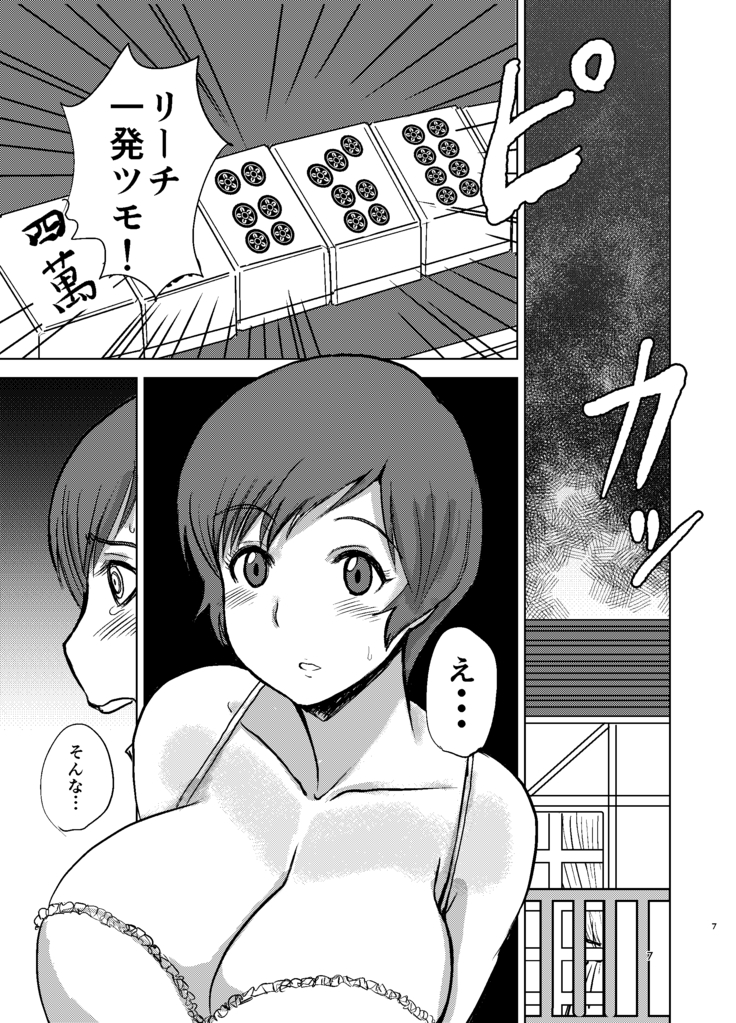 エツ子さんはこの脱衣麻雀勝負で自分の人生を取り戻す -final-