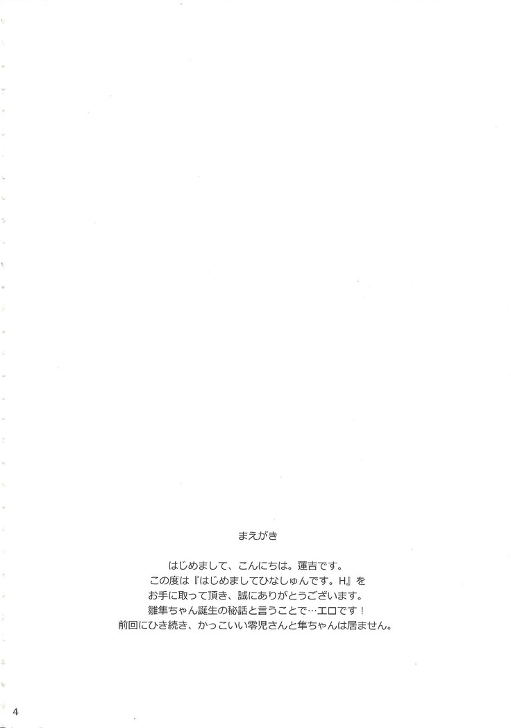 Hajimemashite hina shundesu. H