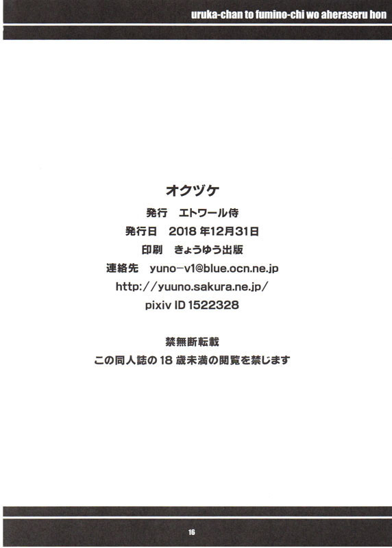 Uruka Chan to Fuminot Chi o  aheraseru Hong