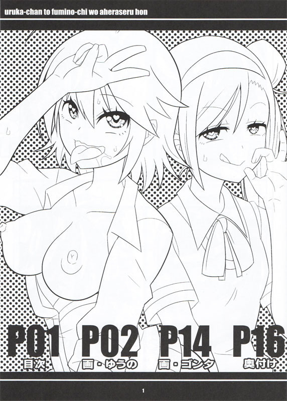 Uruka Chan to Fuminot Chi o  aheraseru Hong