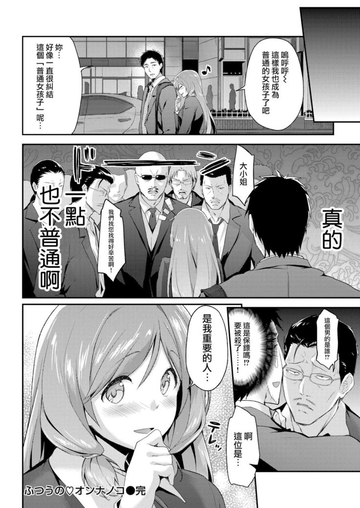 Futsuu no Onnanoko | A Normal Girl