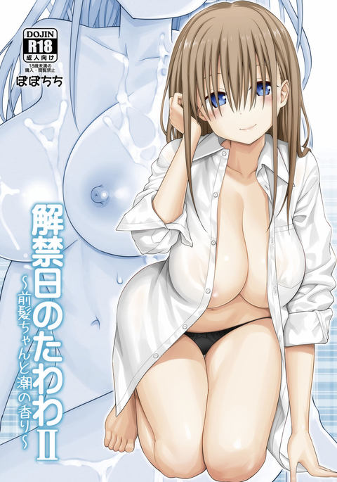 Kaikinbi no Tawawa II ~Maegami-chan to Shio no Kaori~