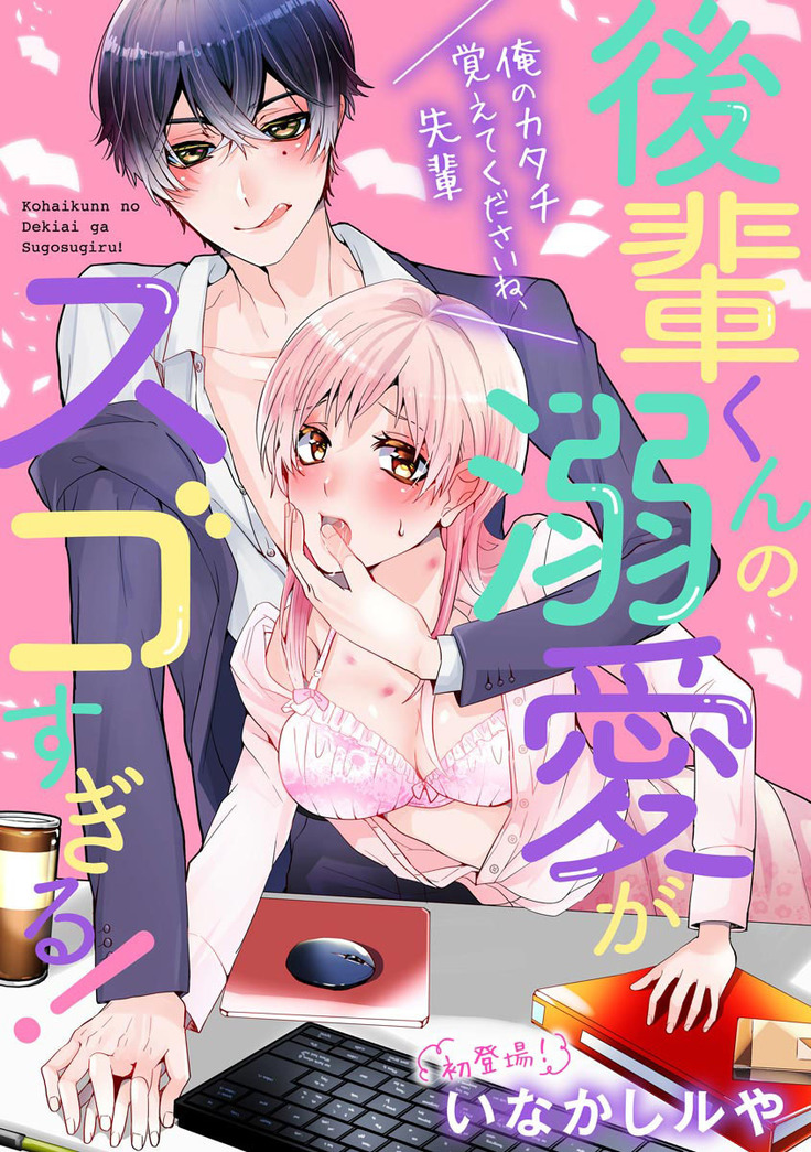 Kohaikunn no Dekiai ga ゙Sugosugiru! ~ Ore no katachi oboete kuta ゙ sai ne, senpai ~ | 后辈君的溺爱太厉害了!~请记住我的形状吧，前辈~