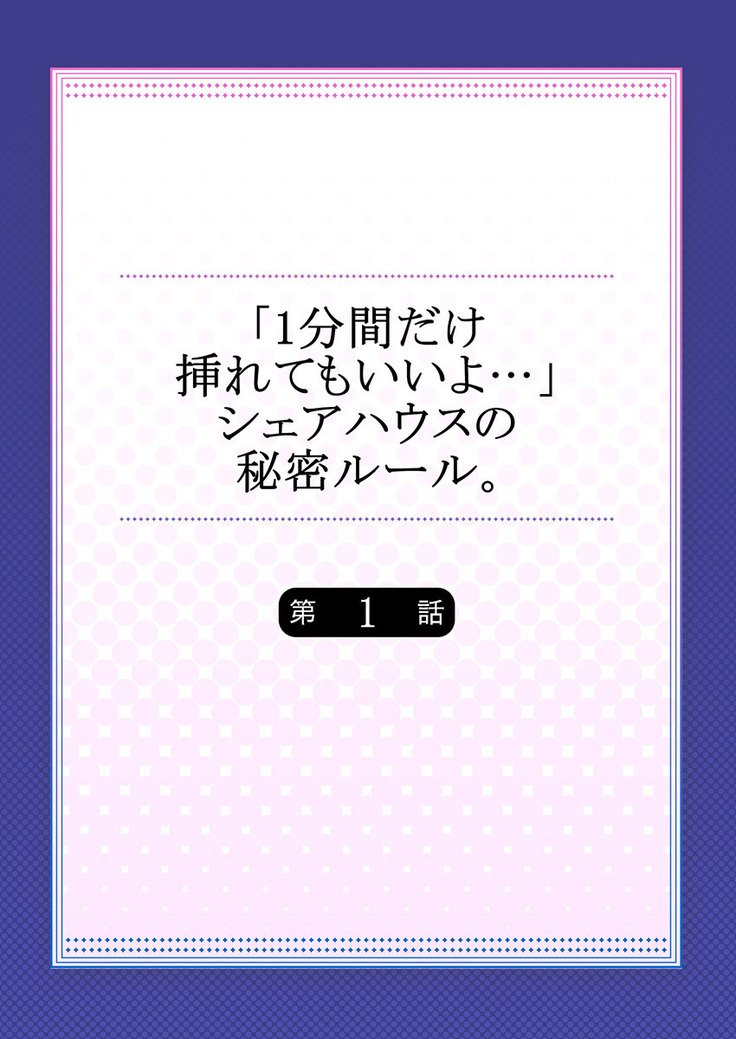 【フルカラー】「1分間だけ挿れてもいいよ…」シェアハウスの秘密ルール。