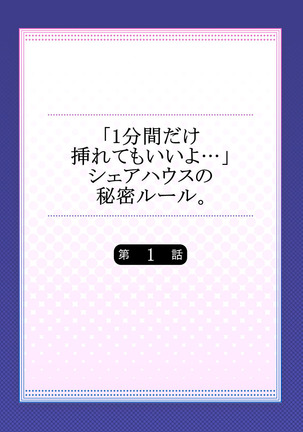 【フルカラー】「1分間だけ挿れてもいいよ…」シェアハウスの秘密ルール。 Page #3