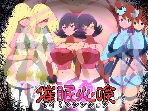 催眠心喰 Saimin Shinshoku