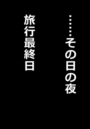 パワハラ上司の妻を寝取ってヤッた社員旅行 - Page 204