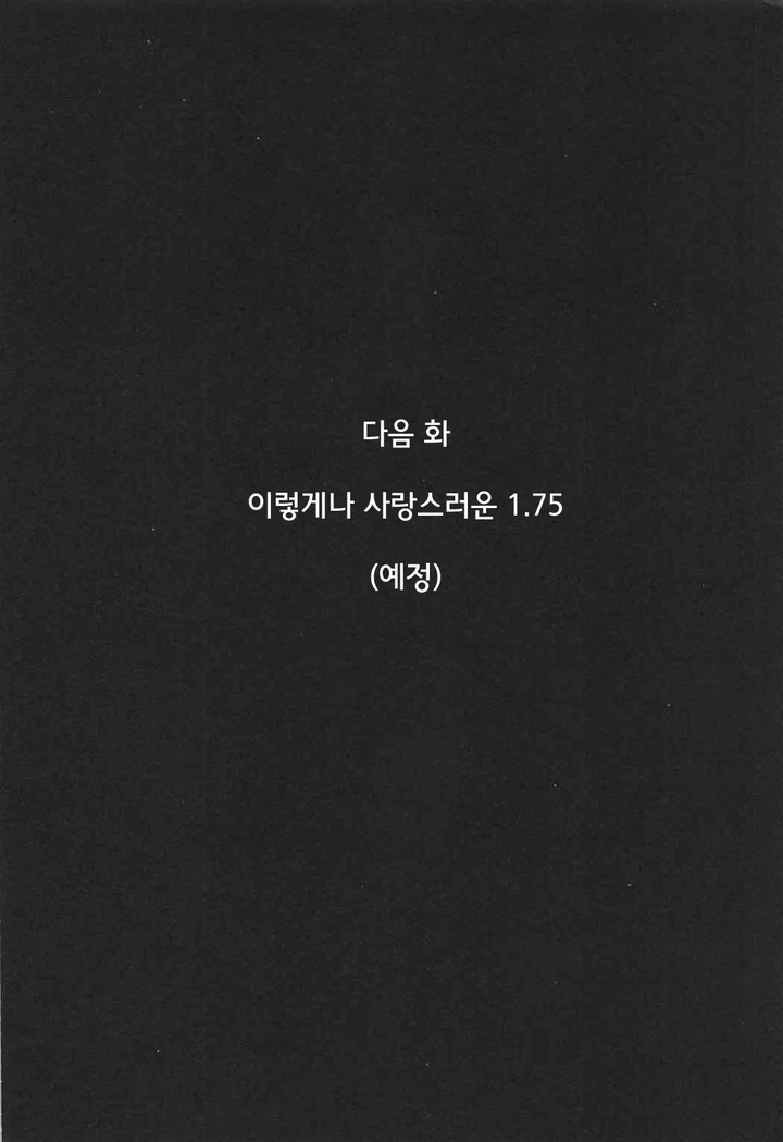 Konna ni mo Itooshii 1.5 | 이렇게나 사랑스러운 1.5