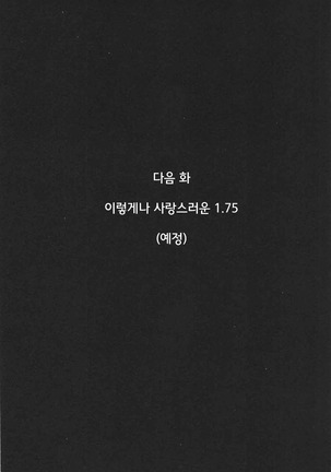 Konna ni mo Itooshii 1.5 | 이렇게나 사랑스러운 1.5 Page #27