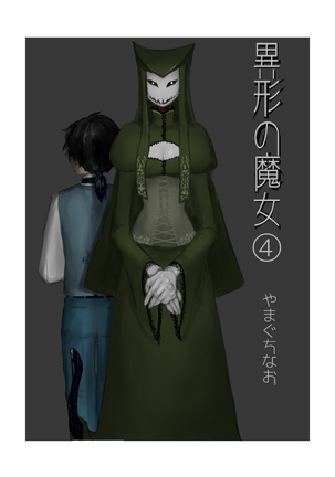 異形の魔女 - Page 51