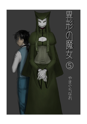 異形の魔女 - Page 67