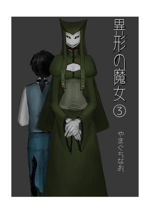 異形の魔女 - Page 35