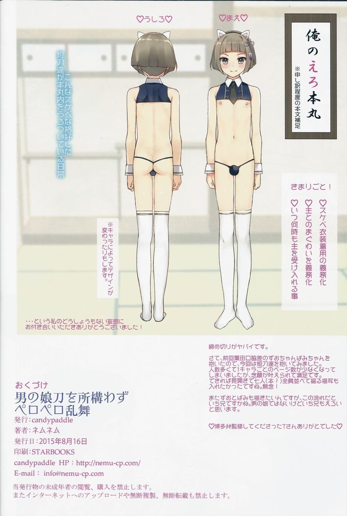 Otokonoko Katana o Tokoro Kamawazu Peropero Ranbu