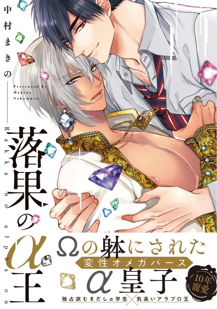 Rakka no Alpha Ou | 硕果的α王 Ch. 5-6+番外