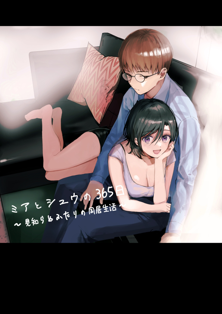 [Tamtam (Kiyotaro)] Mia to Shuu no 365-nichi ~Mishiranu Furari no Doukyo Seikatsu~ | 米亚和修的365天～两个陌生人的同居生活～ [Chinese] [莉赛特汉化组]