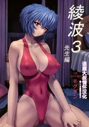 Ayanami 3 Sensei Hen | Ayanami 3 Teacher Edition    | 凌波3 教师篇【退魔大叔情怀汉化—我20年前撸过的本子】（无修正） Page #2
