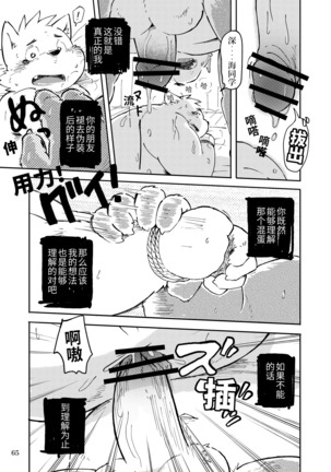 Mekko Rarekko Chuu - 欺人者被欺者·中 - Page 63