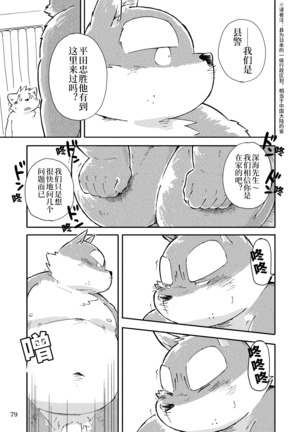 Mekko Rarekko Chuu - 欺人者被欺者·中 - Page 77