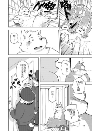 Mekko Rarekko Chuu - 欺人者被欺者·中 - Page 76