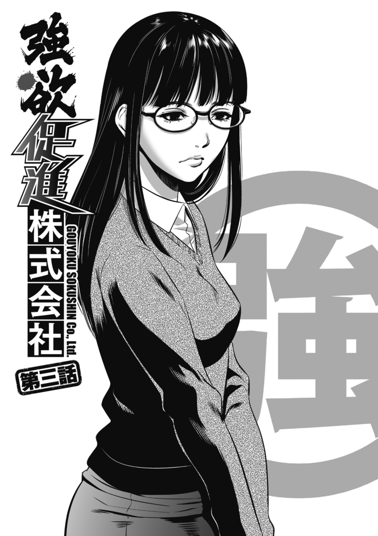 Gouyoku Sokusin Kabusikigaisya Jou